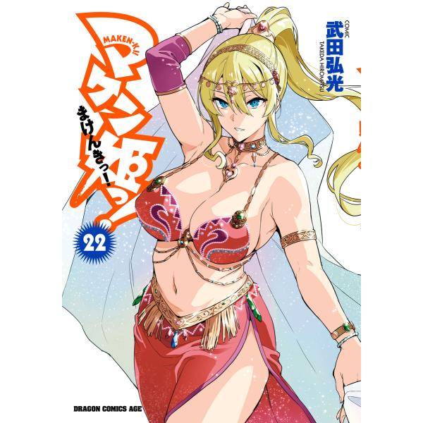 マケン姫っ! (22) 電子書籍版 / 武田弘光