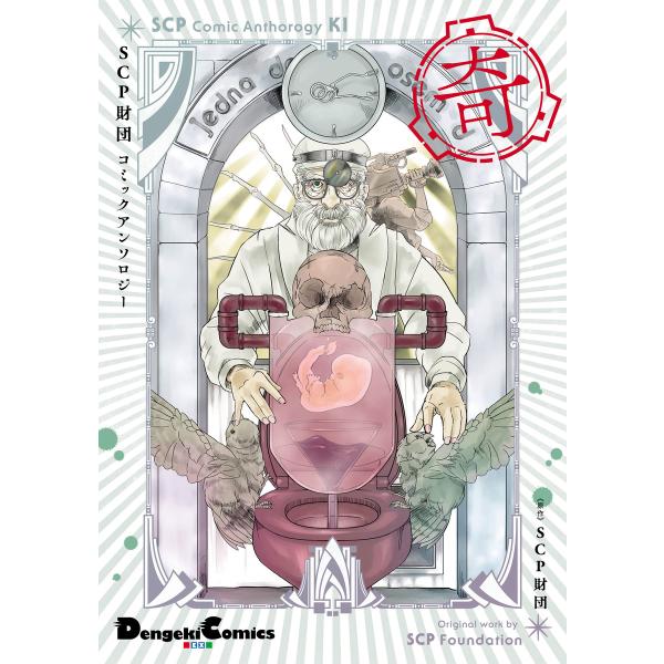 SCP財団コミックアンソロジー 奇 電子書籍版 / 原作:SCP財団