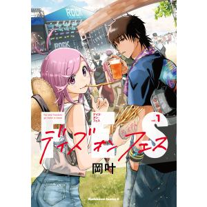 デイズ・オン・フェス(1) 電子書籍版 / 著者:岡叶