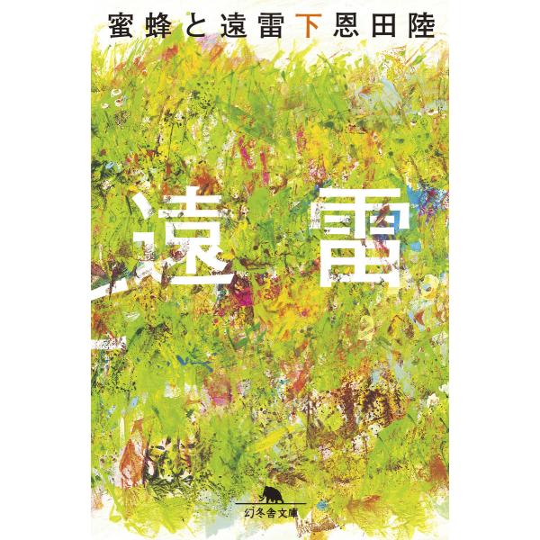 蜜蜂と遠雷(下) 電子書籍版 / 著:恩田陸