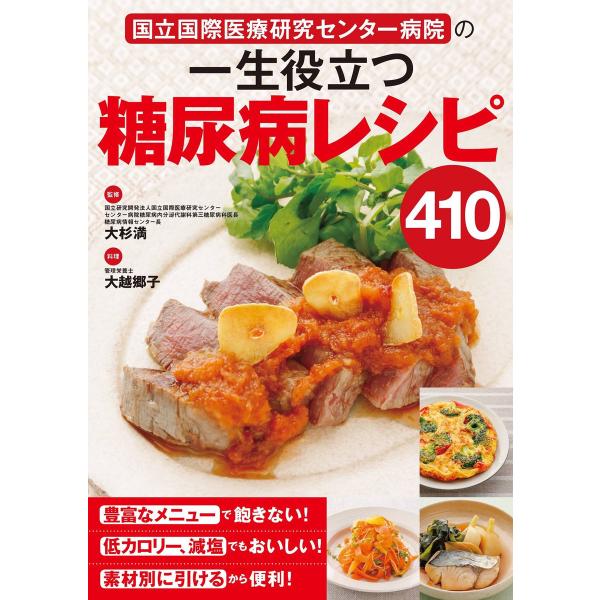 国立国際医療研究センター病院の 一生役立つ糖尿病レシピ410 電子書籍版 / 監修:大杉満 著:大越...