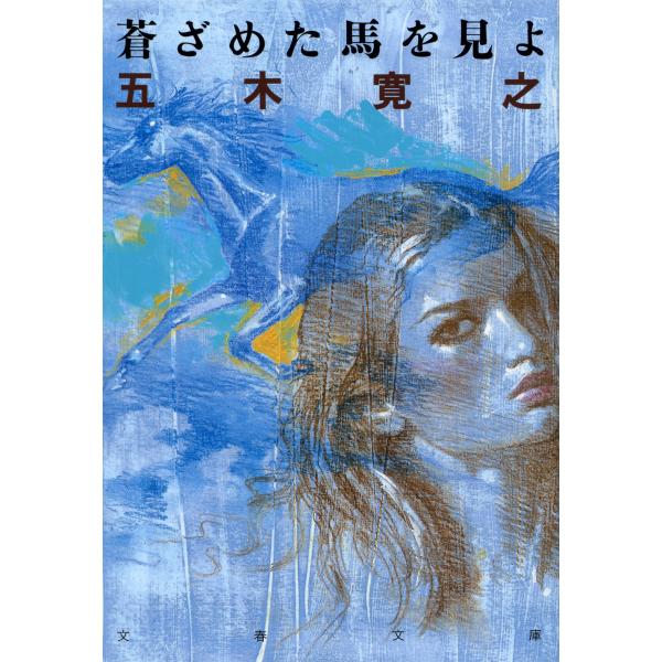 蒼ざめた馬を見よ 電子書籍版 / 五木寛之