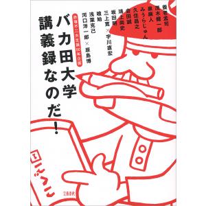 赤塚不二夫生誕80年企画 バカ田大学講義録なのだ! 電子書籍版｜ebookjapan ヤフー店