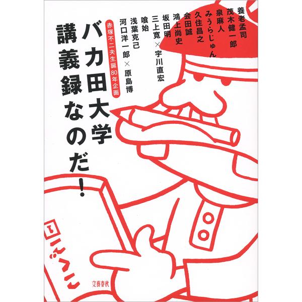 赤塚不二夫生誕80年企画 バカ田大学講義録なのだ! 電子書籍版