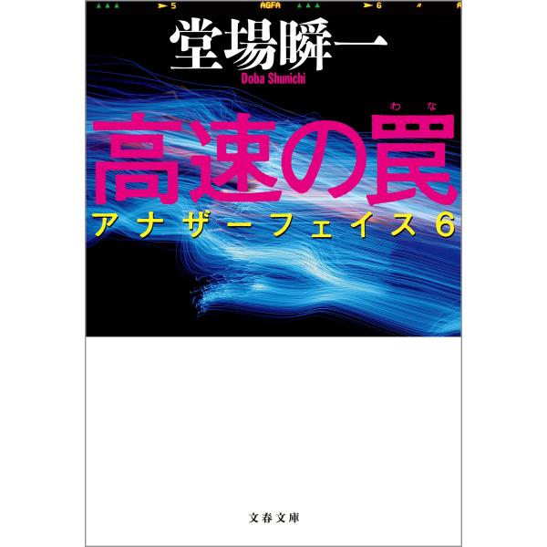 高速の罠 アナザーフェイス6 電子書籍版 / 堂場瞬一