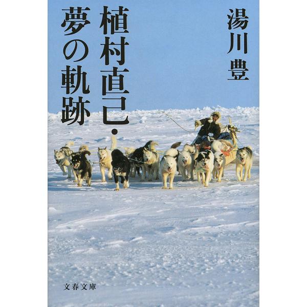 植村直己・夢の軌跡 電子書籍版 / 湯川 豊