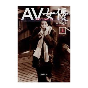 AV女優(上) 電子書籍版 / 永沢光雄