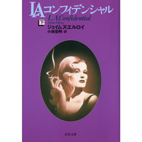 LAコンフィデンシャル(下) 電子書籍版 / ジェイムズ・エルロイ/小林宏明・訳