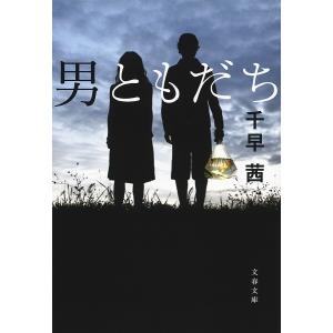 男ともだち 電子書籍版 / 千早 茜 文春文庫の本の商品画像