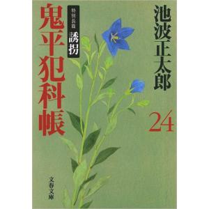 鬼平犯科帳(二十四) 電子書籍版 / 池波正太郎｜ebookjapan