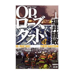 Op.ローズダスト(中) 電子書籍版 / 福井晴敏｜ebookjapan