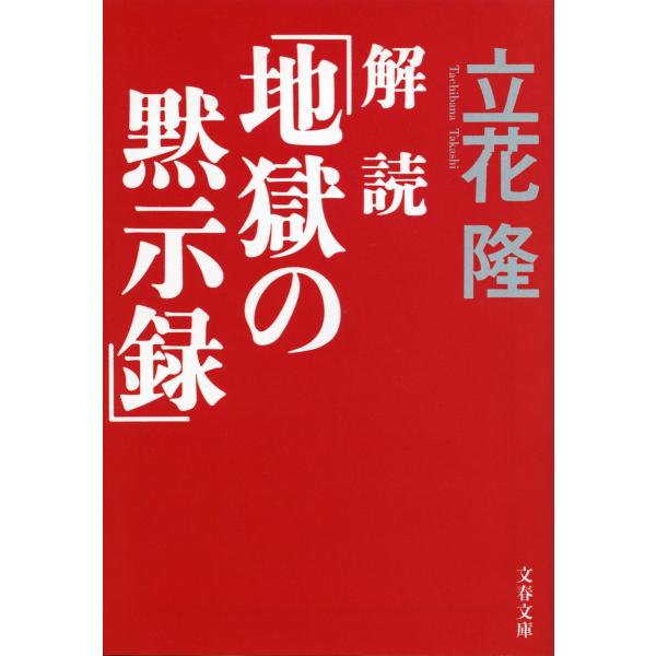 解読「地獄の黙示録」 電子書籍版 / 立花隆