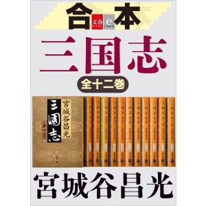 合本 三国志【文春e-Books】 電子書籍版 / 宮城谷昌光｜ebookjapan