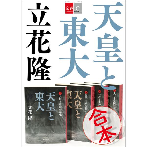 合本 天皇と東大【文春e-Books】 電子書籍版 / 立花隆