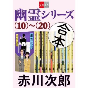 合本 幽霊シリーズ(10)〜(20)【文春e-Books】 電子書籍版 / 赤川次郎
