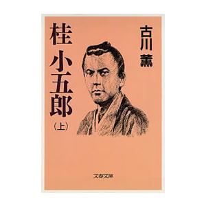 桂 小五郎(上) 電子書籍版 / 古川 薫