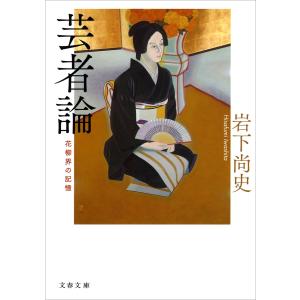 花柳界の記憶 芸者論 電子書籍版 / 岩下尚史｜ebookjapan