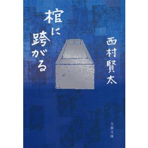 どうで死ぬ身の一踊り/西村賢太 : bookfanプレミアム - 通販 - Yahoo