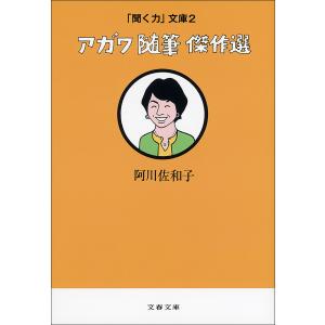 「聞く力」文庫2 アガワ随筆傑作選 電子書籍版 / 阿川佐和子｜ebookjapan