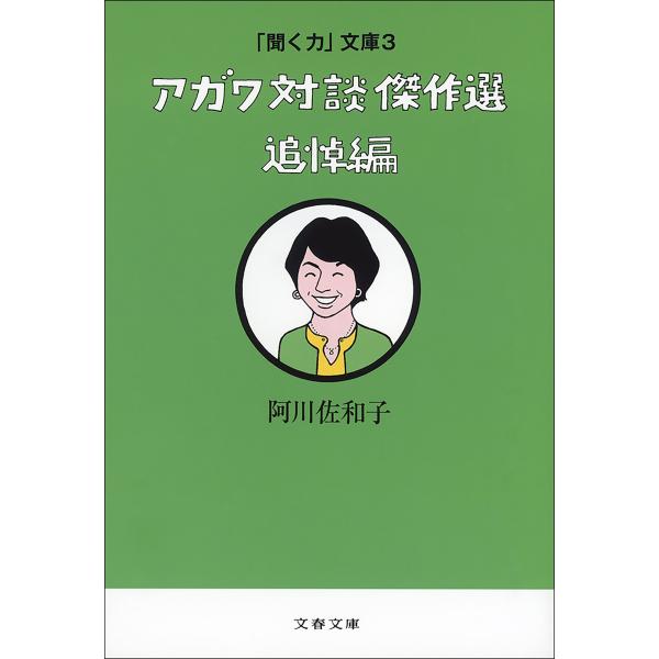 「聞く力」文庫3 アガワ対談傑作選 追悼編 電子書籍版 / 阿川佐和子