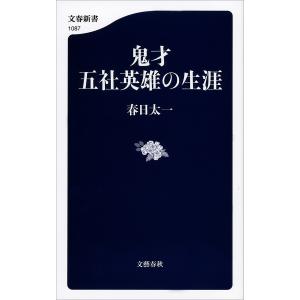 鬼才 五社英雄の生涯 電子書籍版 / 春日太一｜ebookjapan