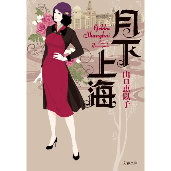 月下上海 電子書籍版 / 山口恵以子