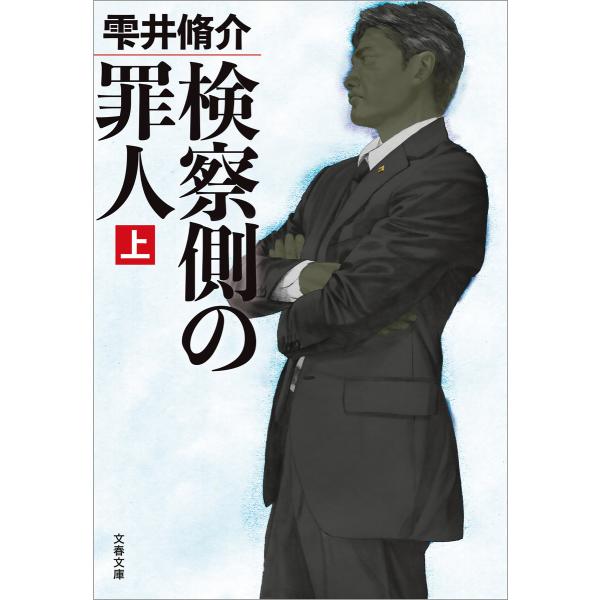 検察側の罪人(上) 電子書籍版 / 雫井脩介