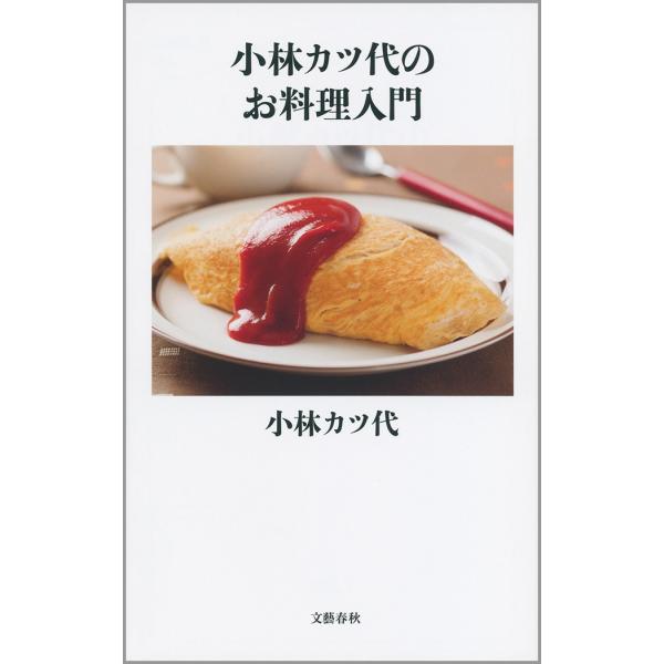 小林カツ代のお料理入門 電子書籍版 / 小林カツ代