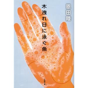 木洩れ日に泳ぐ魚 電子書籍版 / 恩田 陸 文春文庫の本の商品画像