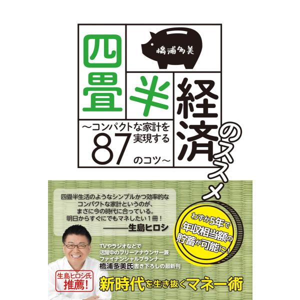 四畳半経済のススメ 〜コンパクトな家計を実現する87のコツ〜 電子書籍版 / 橋浦多美