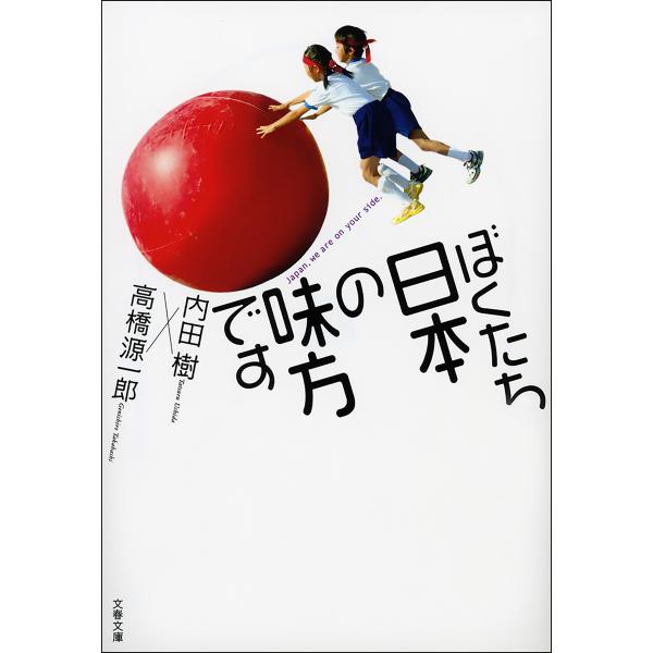 ぼくたち日本の味方です 電子書籍版 / 内田樹/高橋源一郎