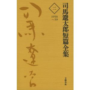 司馬遼太郎短篇全集 第二巻 電子書籍版 / 司馬遼太郎｜ebookjapan