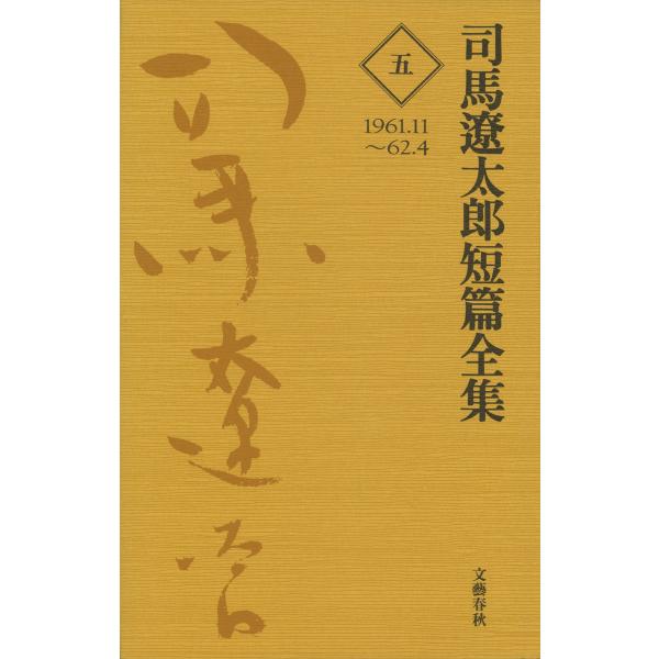 司馬遼太郎短篇全集 第五巻 電子書籍版 / 司馬遼太郎