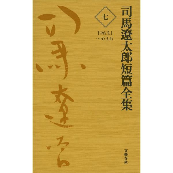 司馬遼太郎短篇全集 第七巻 電子書籍版 / 司馬遼太郎