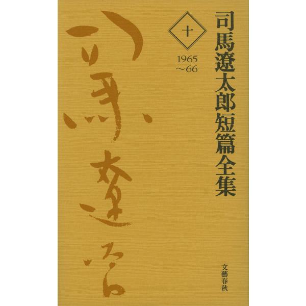 司馬遼太郎短篇全集 第十巻 電子書籍版 / 司馬遼太郎