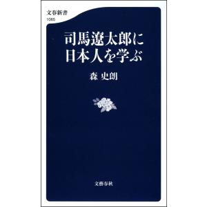 司馬遼太郎に日本人を学ぶ 電子書籍版 / 森史朗｜ebookjapan