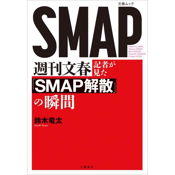 週刊文春記者が見た『SMAP解散』の瞬間 電子書籍版 / 週刊文春編集部・編