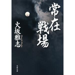 常在戦場 電子書籍版 / 火坂雅志｜ebookjapan