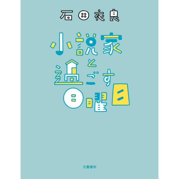 小説家と過ごす日曜日 電子書籍版 / 石田衣良