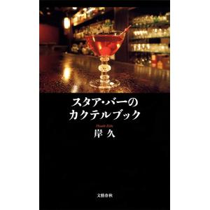 スタア・バーのカクテルブック 電子書籍版 / 岸 久｜ebookjapan