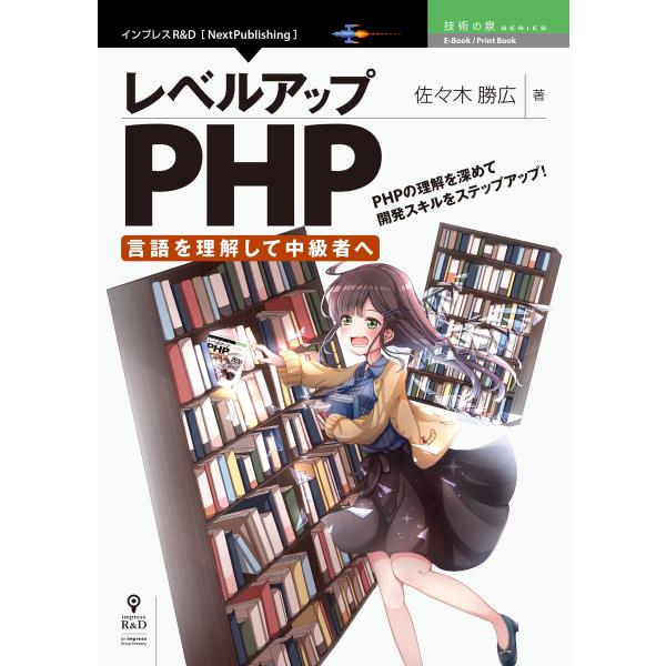 レベルアップPHP 〜言語を理解して中級者へ〜 電子書籍版 / 佐々木勝広