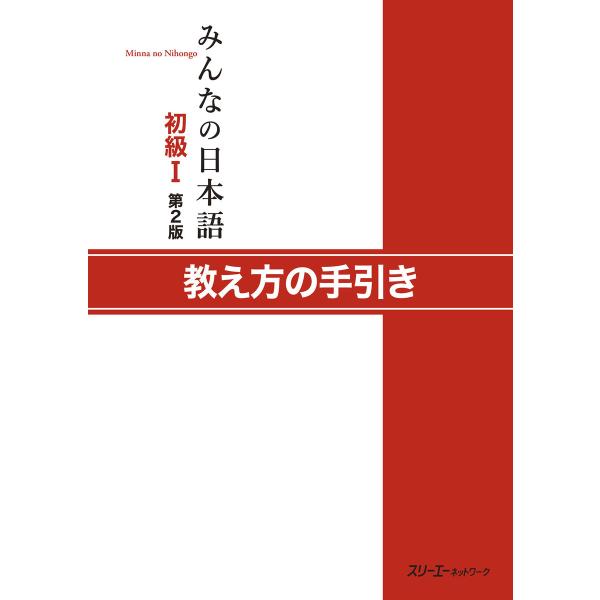 みんなの日本語初級1 第2版 教え方の手引き」 電子書籍版 / スリーエーネットワーク