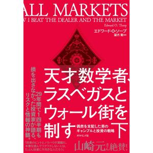 天才数学者、ラスベガスとウォール街を制す(下) 電子書籍版 / 著:エドワード・O・ソープ/訳:望月...