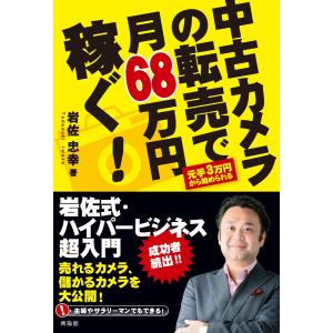 中古カメラの転売で月68万円稼ぐ! 電子書籍版 / 岩佐