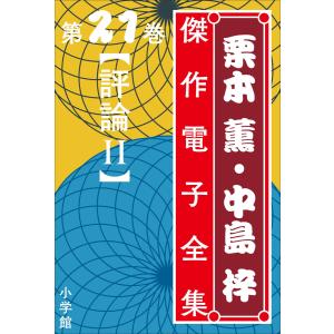 栗本薫・中島梓傑作電子全集21 [評論II] 電子書籍版 / 栗本薫(著)/中島梓(著)｜ebookjapan