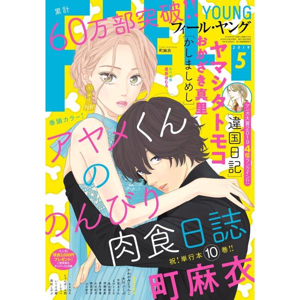 FEEL YOUNG 2019年5月号 電子書籍版 / フィール・ヤング編集部