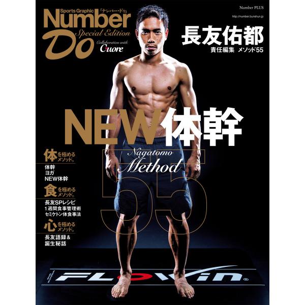 Number Do(ナンバー・ドゥ)Special Edition 長友佑都 メソッド55 NEW体...