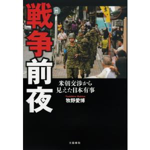 戦争前夜 米朝交渉から見えた日本有事 電子書籍版 / 牧野愛博｜ebookjapan