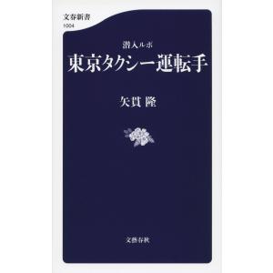 潜入ルポ 東京タクシー運転手 電子書籍版 / 矢貫隆