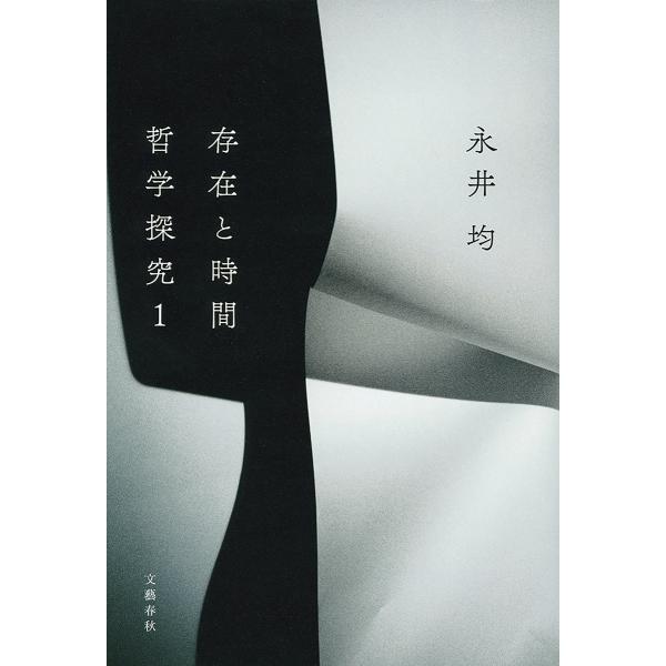 存在と時間 ――哲学探究1 電子書籍版 / 永井均